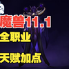 魔兽11.1最新全职业天赋加点（还有几个小时国服就开咯）武僧、萨满、DH、牧师、圣骑士、猎人、DK、德鲁伊、术士、法师、小龙人_MMORPG游戏热门视频