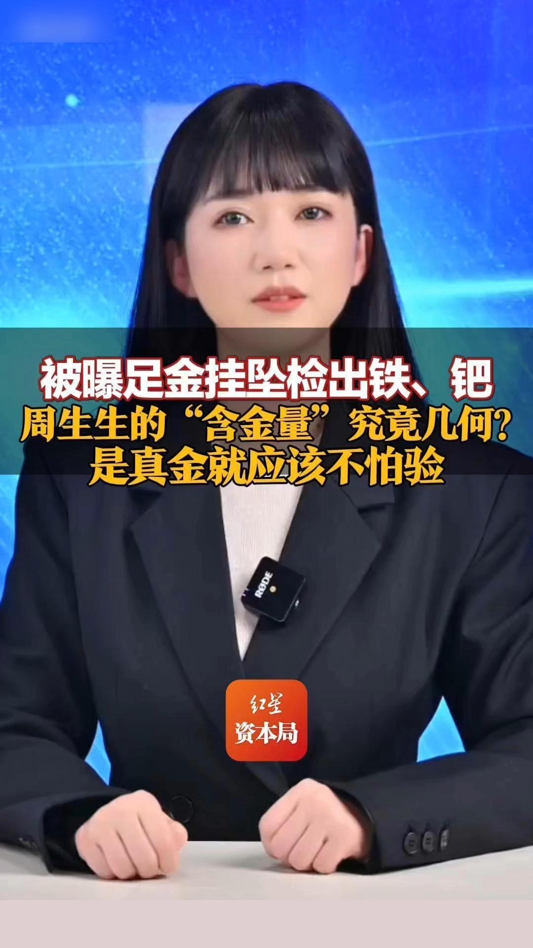 被曝足金挂坠检出铁、钯 最低点位含金量只有64.37% 周生生的“含金量”究竟几何？是真金就应该不怕验
