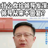 31岁正处级领导，教你怎么让你领导回复你的消息