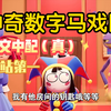 神奇数字马戏团:试播集（中文中配