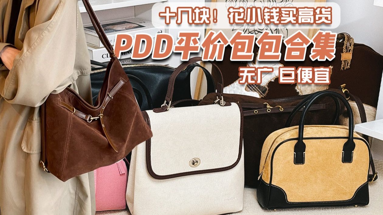 【平价显贵·几十拿下！】9只貌美能装大容量包包｜不看后悔系列！巨实用包包～出游通勤都OK！
