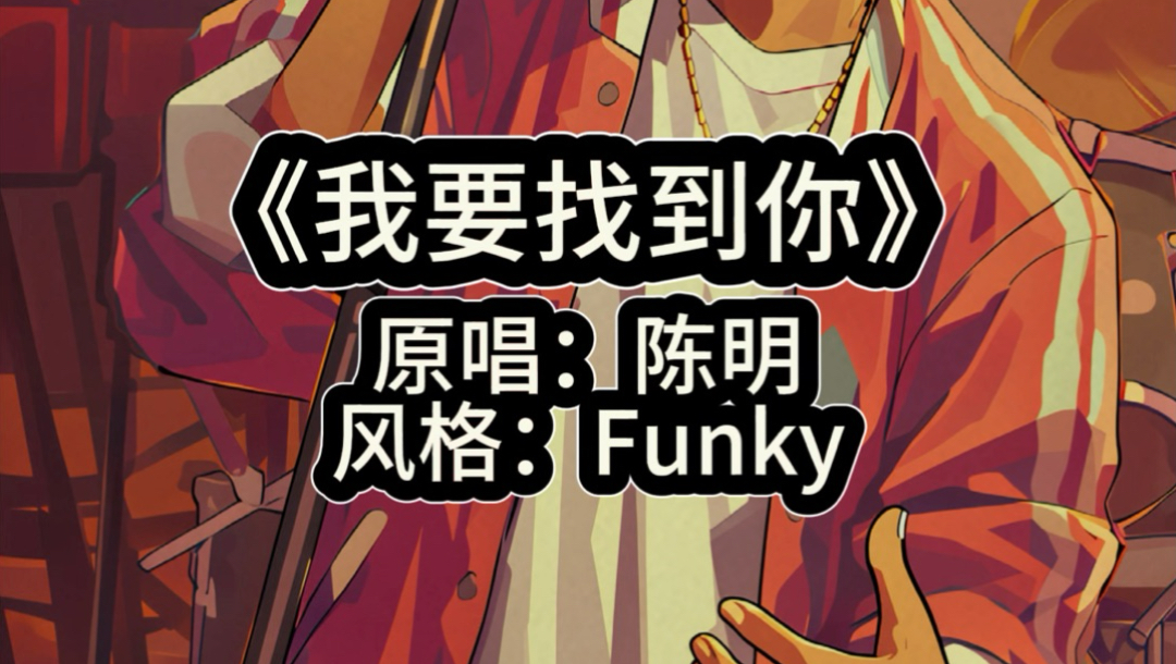 Funky版《我要找到你》！