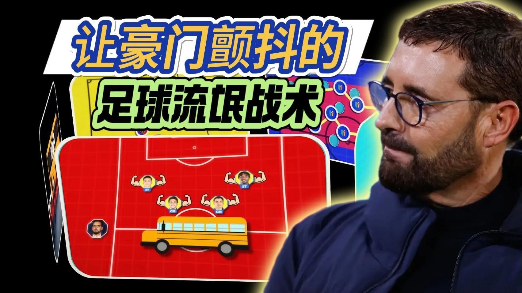 哈维克洛普为何集体破防？揭秘让豪门颤抖的"足球流氓战术"