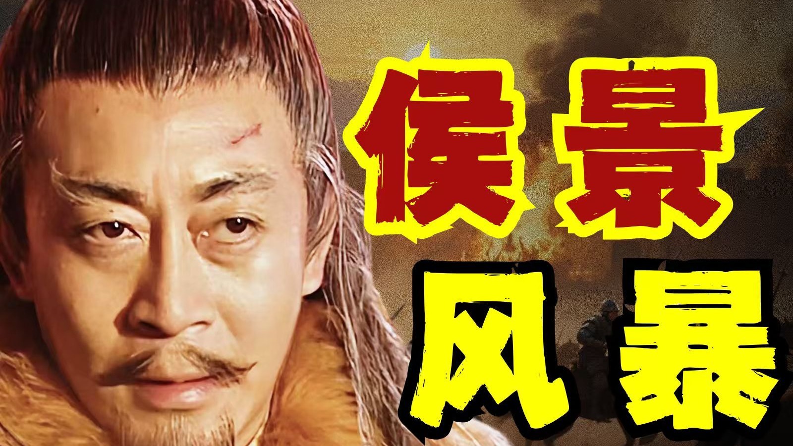 中国史上最危险的瘸子，一人戏耍三大强国，一战灭尽南朝200年繁华！