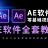 AE软件全套零基础视频教程