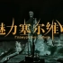 CCTV4K 纪录片《魅力塞尔维亚》 全4集