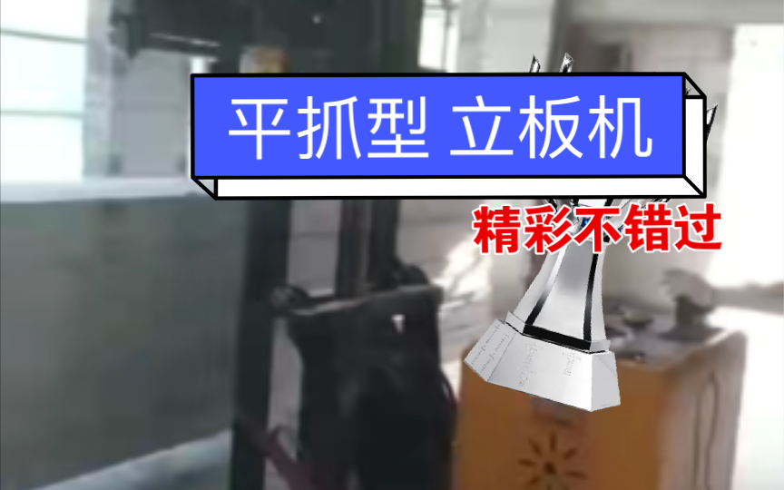 平抓型立板机,alc墙板立板机