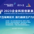 【西丽湖论坛平行论坛】2023企业科技创新发展论坛 11.16