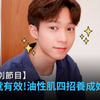暑假必學4招改善膚況！堅持告別痘痘肌 | 【AY特別節目