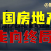 【厉害】中国房地产：二次房改，走向终局