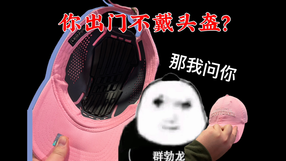 【头顶尖尖】低调但有用的EDC好物：棒球帽防撞内衬