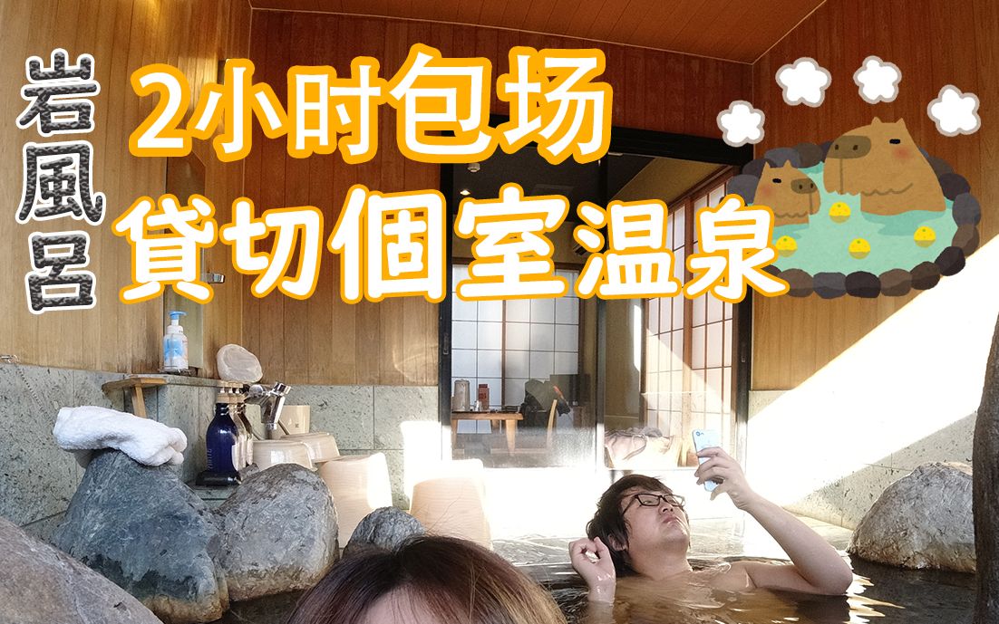 双人混浴 半露天包圆式2人1间天然盐温泉 土豆菌の日常 015 哔哩哔哩 つロ干杯 Bilibili