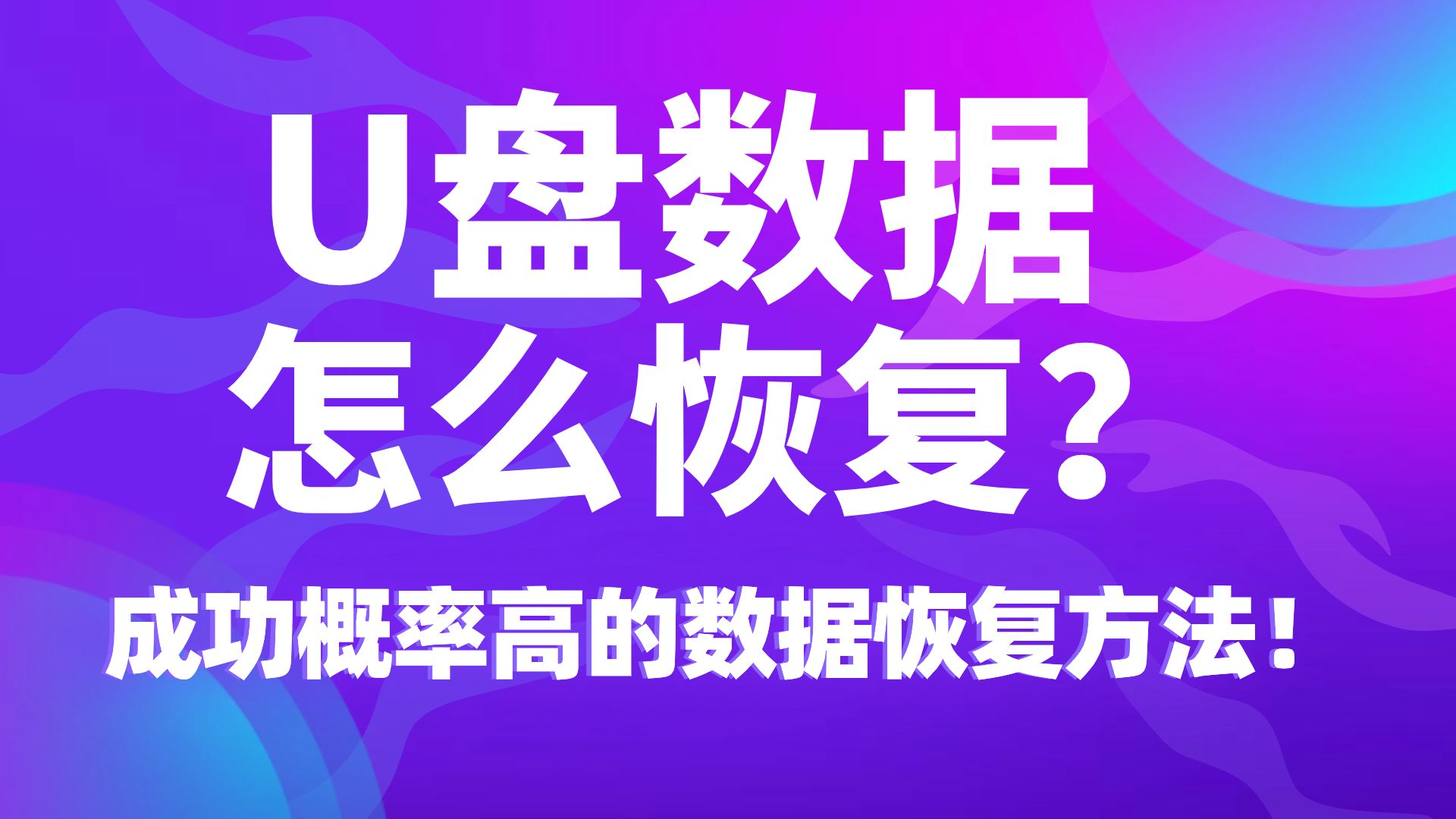 【数据恢复】记住这些方法，轻松恢复U盘文件！硬盘、SD卡、电脑误删除、 清空回收站免费数据恢复方法！