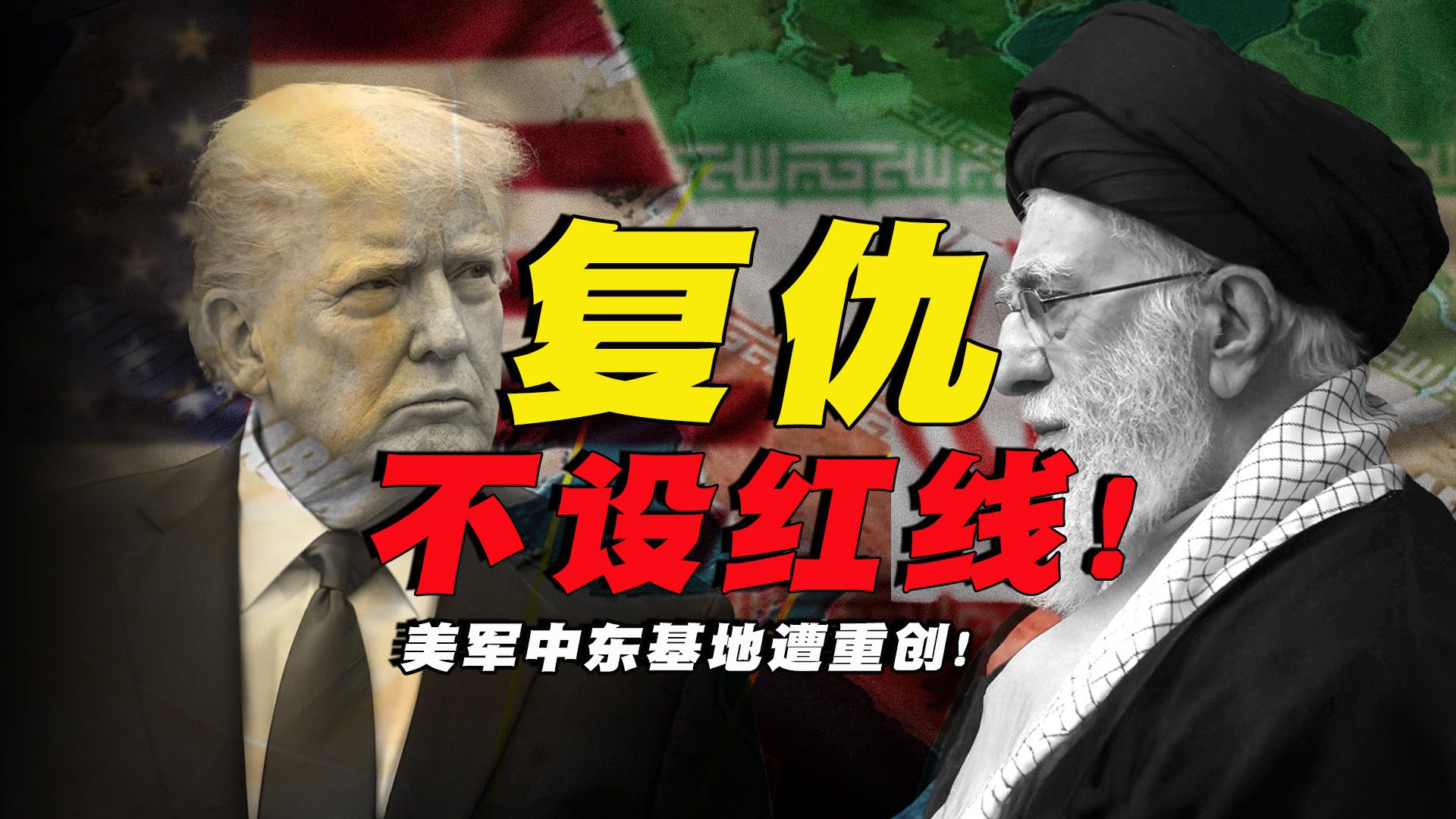 美以引爆冲突，哈梅内伊遇害！伊朗复仇不设红线！中东格局巨变！