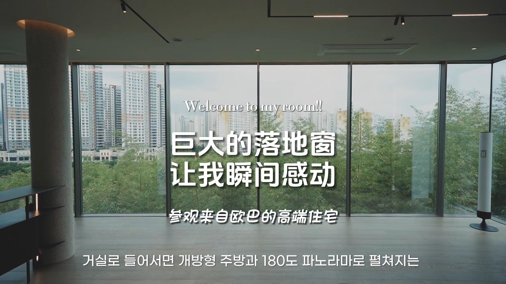 【韩国私宅】透过巨大的观景落地窗，看到一片翠竹，这是来自欧巴的高端住宅带来的震撼