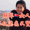 朝鲜女人不仅漂亮而且又贤惠