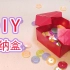 【折纸教程】少女心爆炸！可可爱爱的收纳盒
