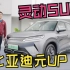 車說|元UP会是10万级别最适合玩乐的SUV？