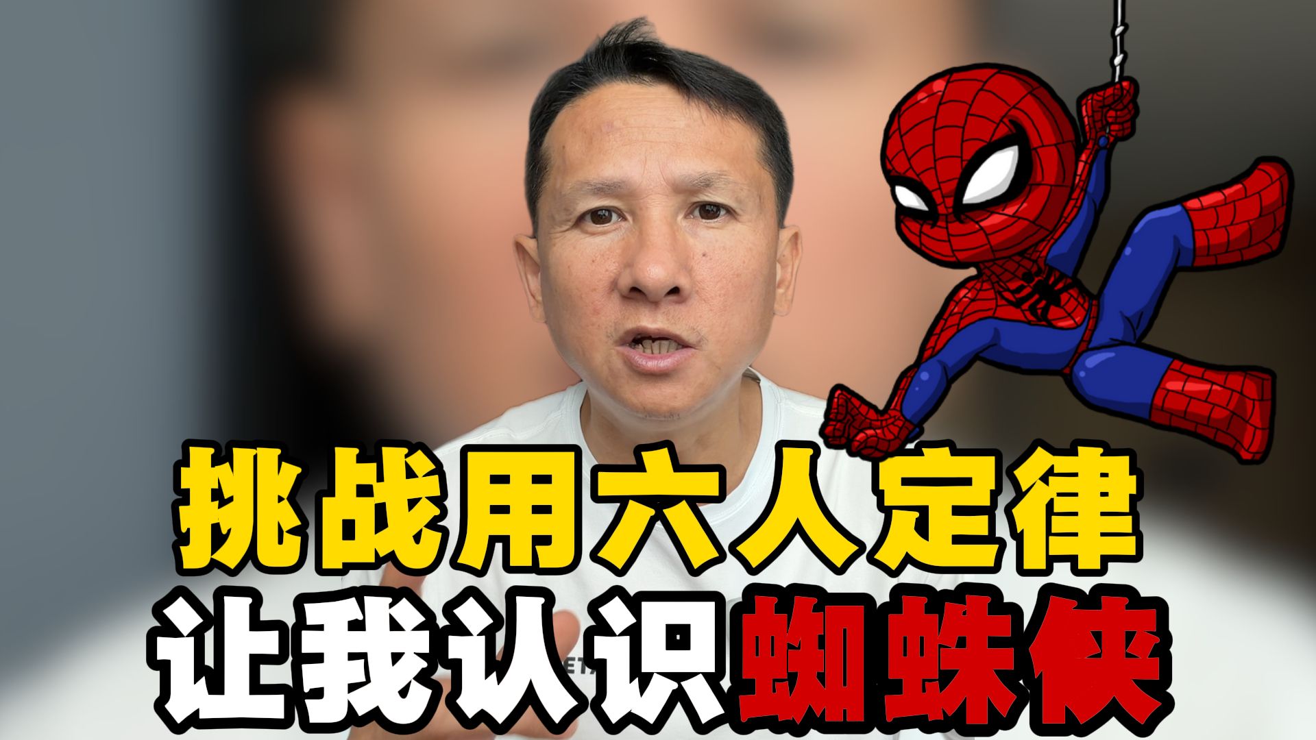 挑战用六人定律认识蜘蛛