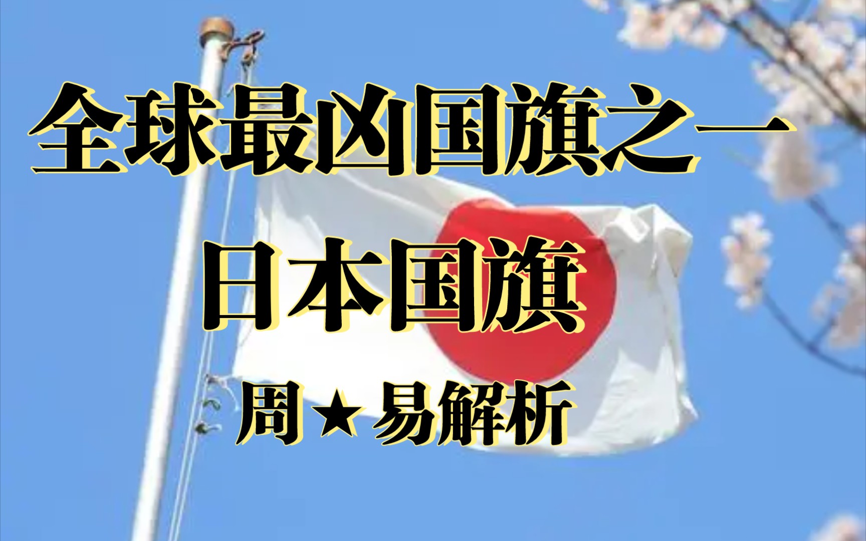 【全球最凶国旗之一】日本国旗解析