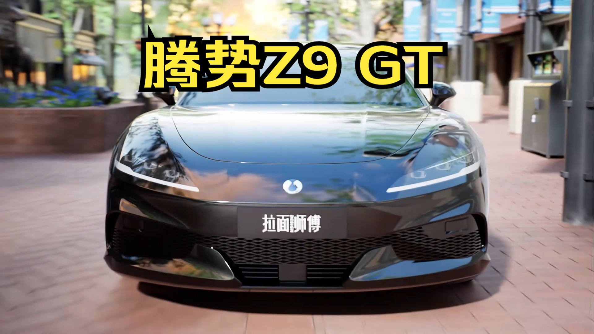 腾势Z9GT新车预测
