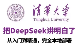 清华大佬deepseek本地部署，从入门到精通，终于有人把deepseek讲清楚了！大模型/deepseek/LLM/人工智能