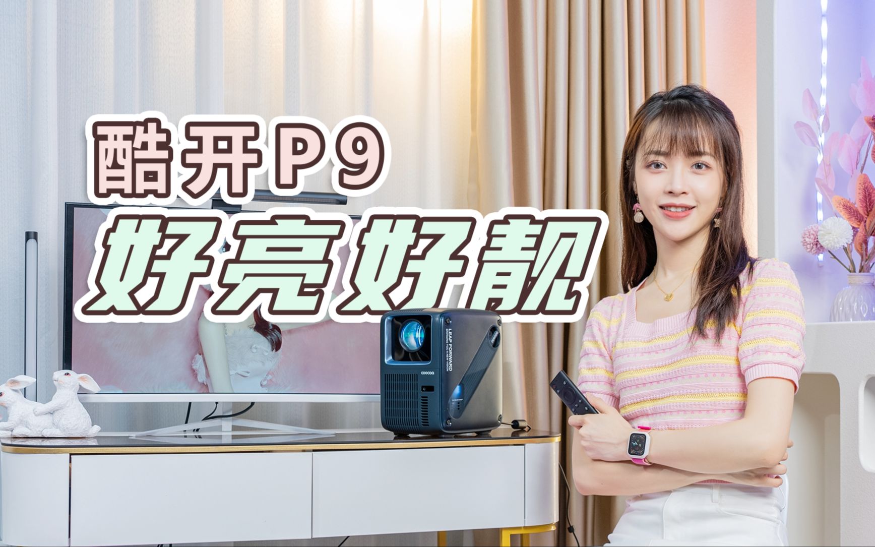 【丝姐体验】酷开P9体验，千元投影3千元档亮度，既然追求性价比那就贯彻到底？