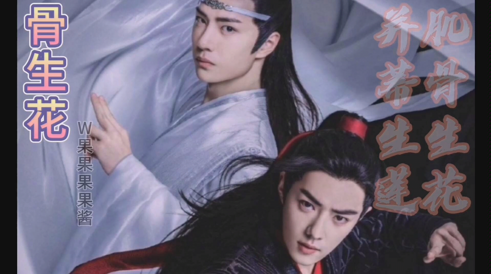 【剧改陈情令】(羡忘)《骨生花》02哔哩哔哩bilibili