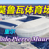 皮埃尔·莫鲁瓦体育场，里尔队的主场，一座百变的球场