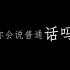 #普通话#公益性广告制作     说普通话，从我做起!!!