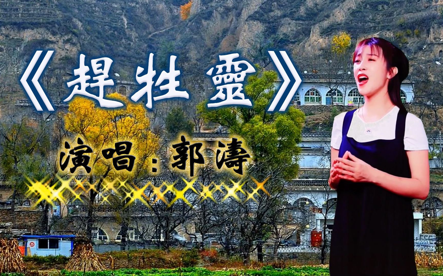 郭涛一首《赶牲灵》唱出了新的韵味,带你聆听经典陕北民歌!