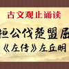 《齐桓公伐楚盟屈完》：关于外交官的重要性