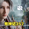 牧神记357：秦牧天尊府的密谋，天帝卵生之谜与十天尊的暗战