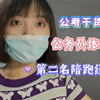 【公务员体检】第二名体检经历分享｜视力矫正｜体检流程｜注意事项｜终有一天会上岸