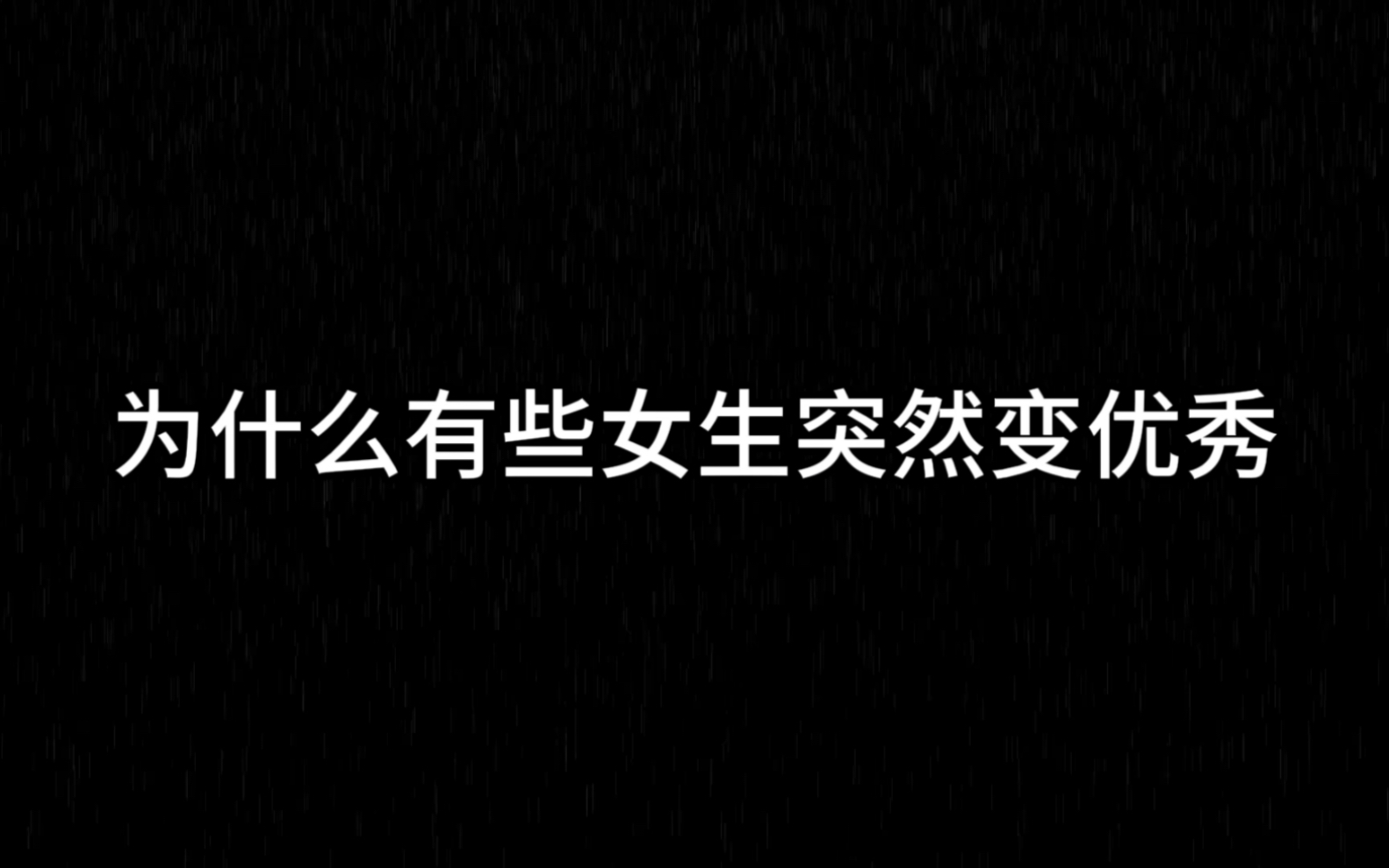 为什么有些女生突然变优秀 贝贝呀ii 贝贝呀ii 哔哩哔哩视频