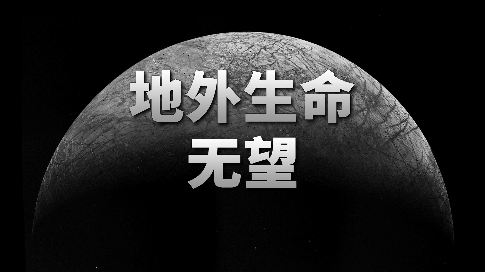 最新研究：木卫二和土卫六存在生命希望破灭【天文新鲜事】