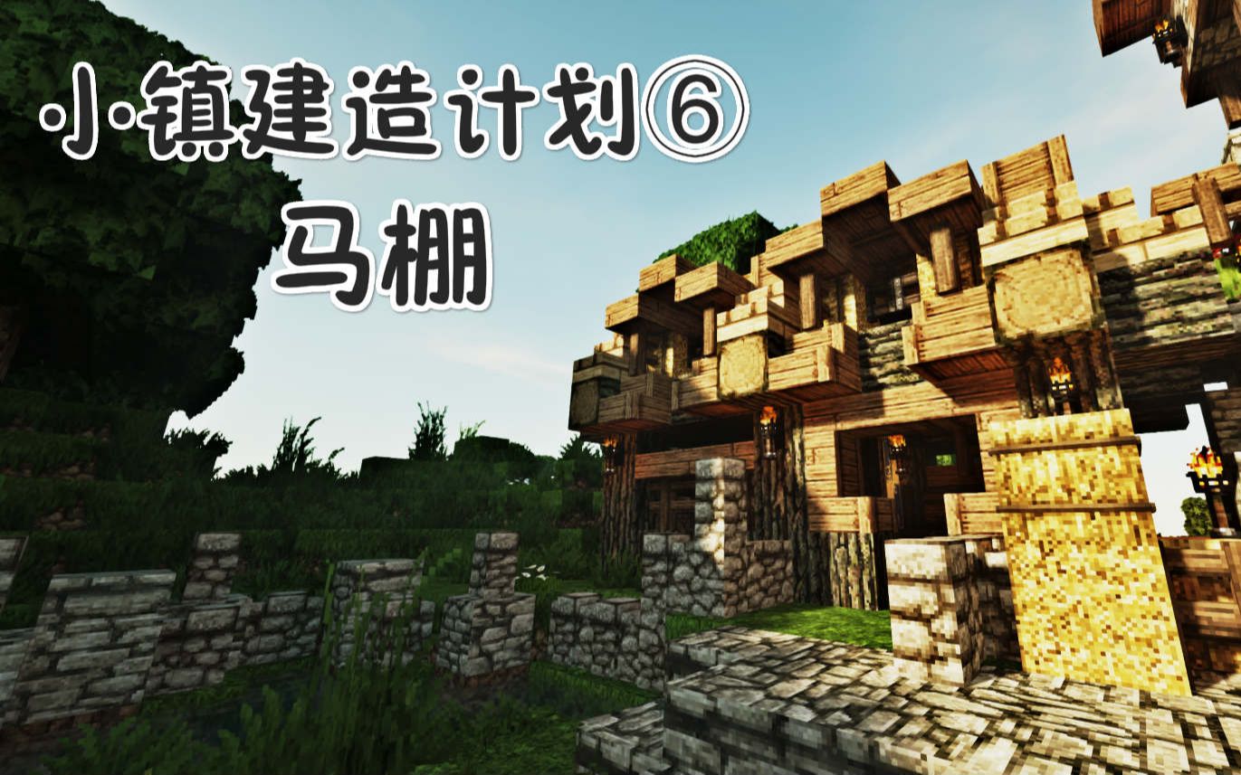 Minecraft Edzo丨教程 小镇建造方案 马棚 哔哩哔哩 つロ干杯 Bilibili