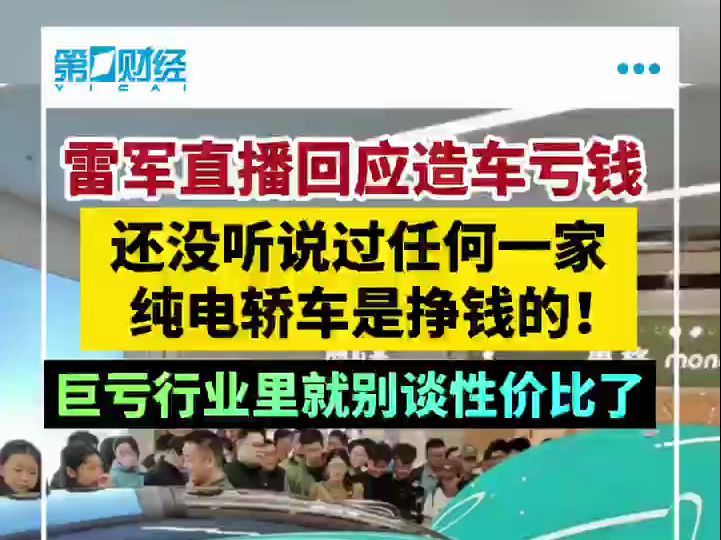 雷军直播回应造车亏损:没有听说有一家是挣钱的哔哩哔哩bilibili