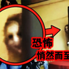 恐怖的来了，千万别眨眼！几个真实猎奇神秘影像