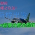 《相机对准机场，人生走进牢房》——中国商飞C919首落合肥新桥机场纪实