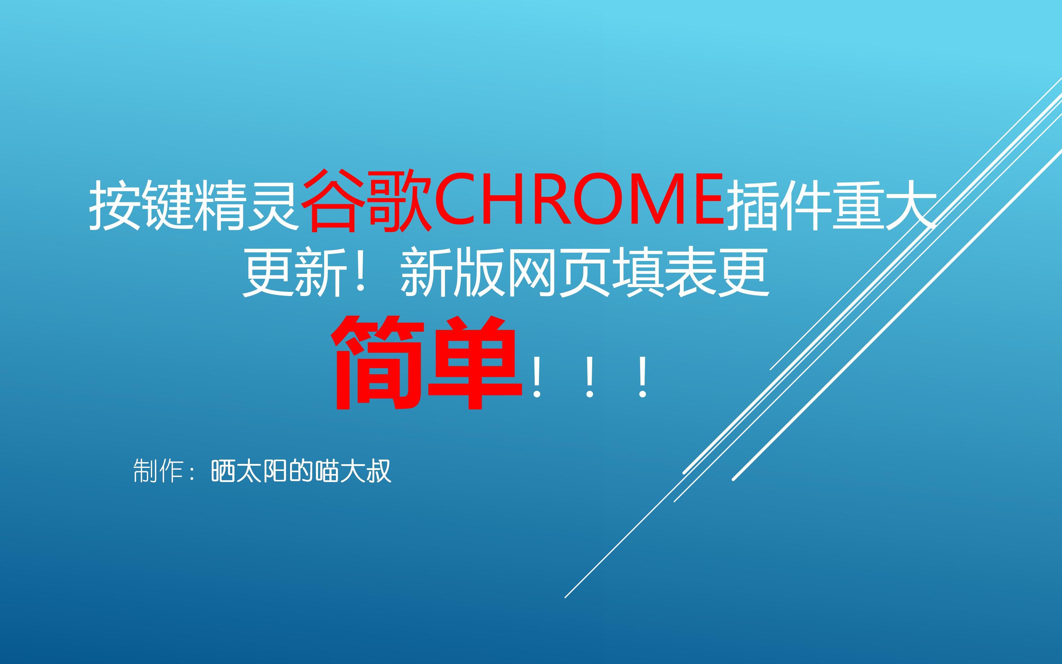 按键精灵谷歌chrome插件新版本，网页填表更加简单！！