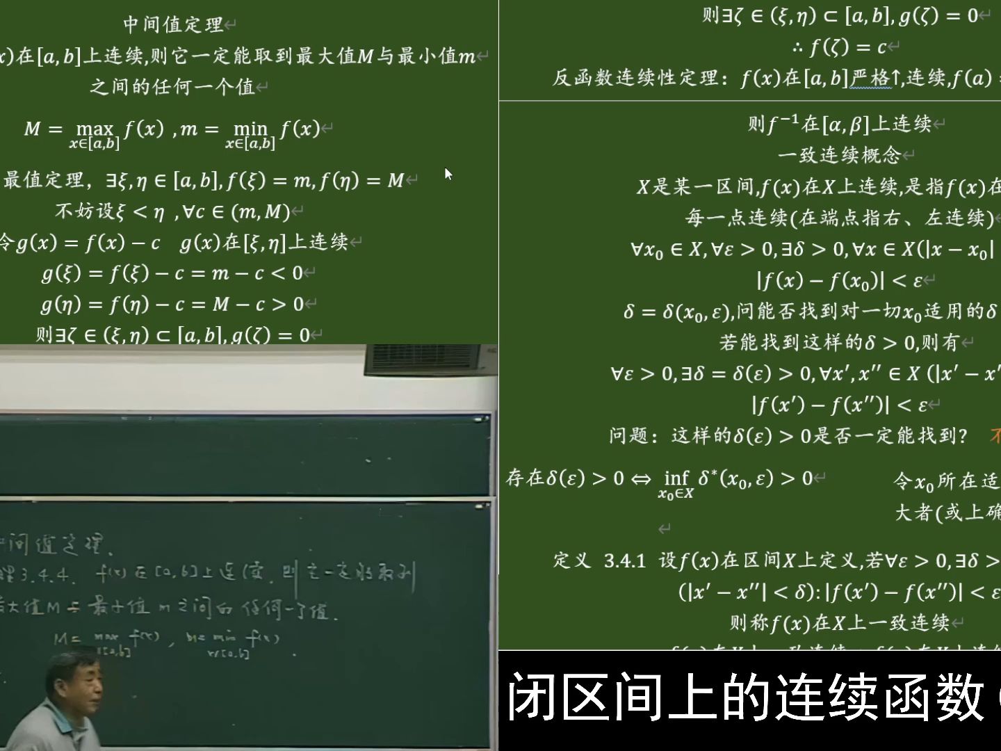 3.4_闭区间上的连续函数(2)(板书重制)陈纪修数学分析