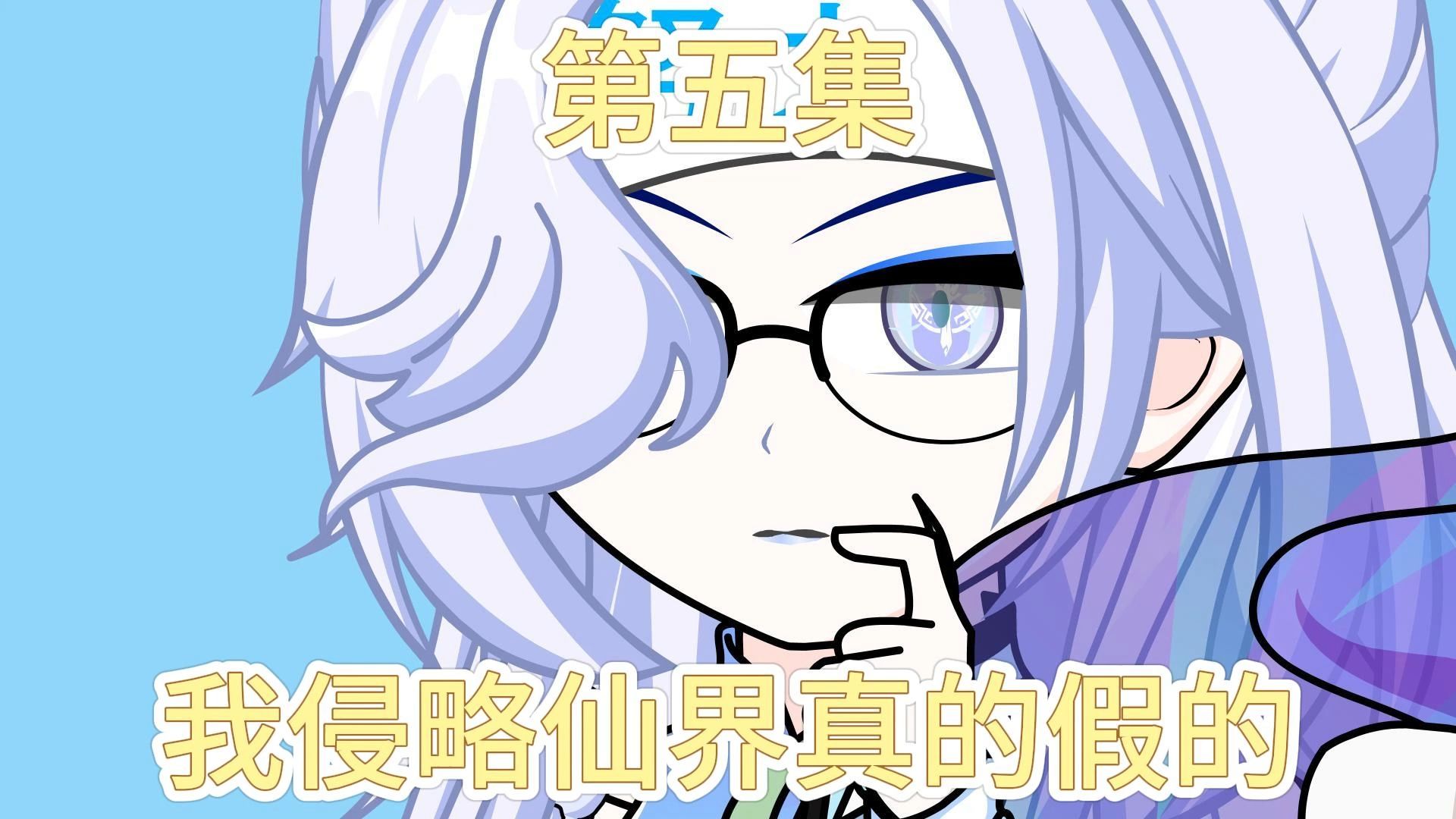 第五集：我侵略仙界真的假的