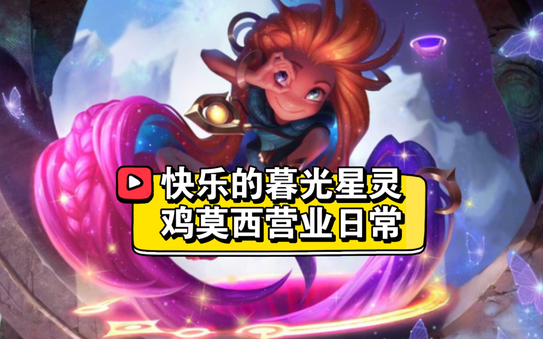 鸡莫西来这里营业啦佐伊玩家你们好呀