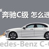 详解全新奔驰C级怎么选，为啥推荐C 260 L运动版，选装哪些值得选