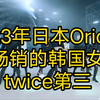 2023年日本Oricon最畅销的韩国女团