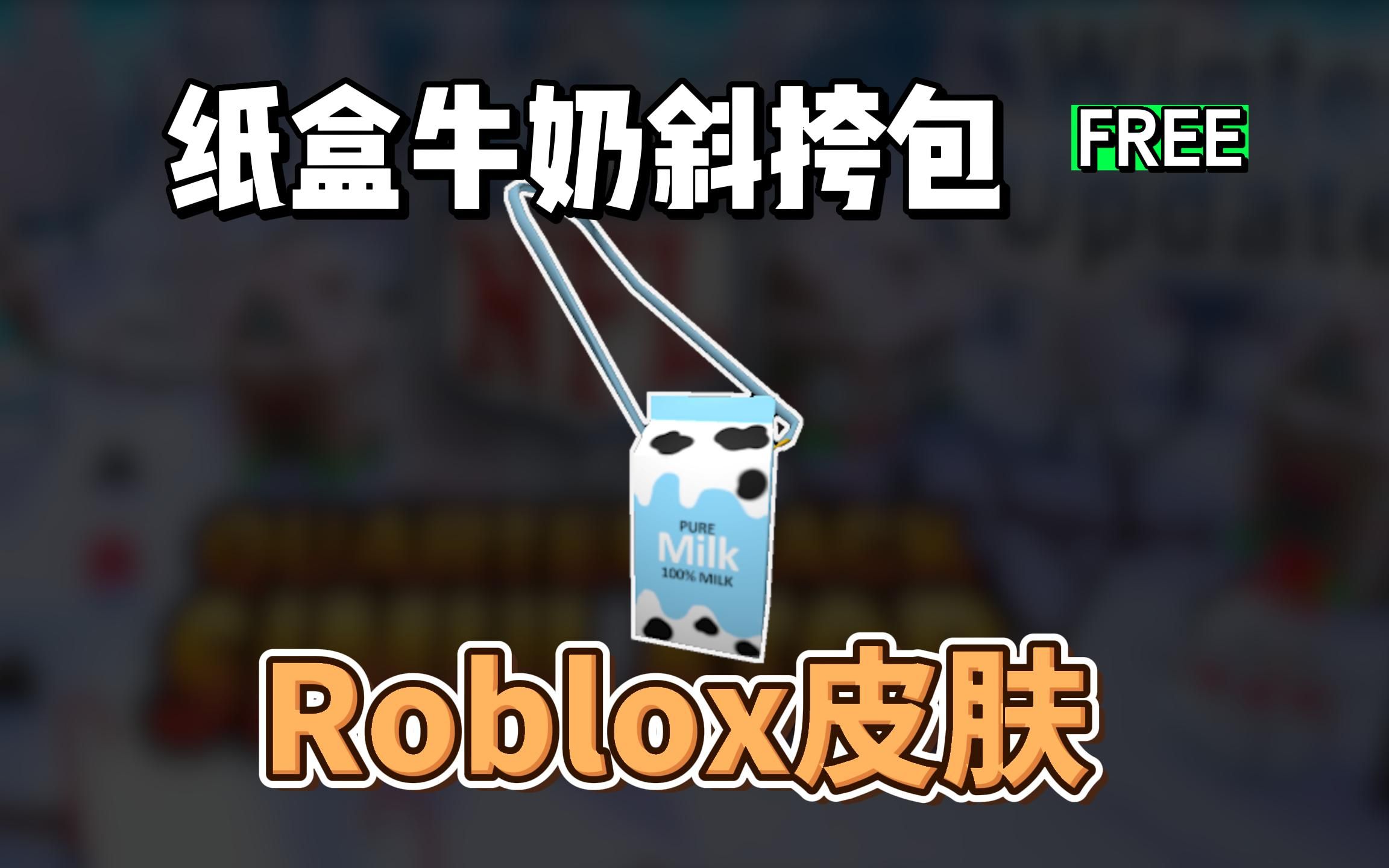 【Roblox】牛奶斜挎包获得介绍