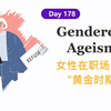Day 178：性别+年龄歧视，职场女性该何去何从