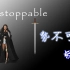 《Unstoppable》 Sia 希雅单曲 《势不可挡》 双语字幕