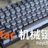 完美适配 Mac 的无线机械键盘，Keychron (京造)  K2 一个月使用体验分享